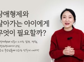장애 형제와 함께 자란다는 것, 비장애형제의 감정과 이야기! 그리고 부모님 이 꼭! 알아주셨으면 하는 것들