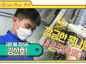 깔끔한 콩나물, 내 손 안에 있다! 네번 째 주인공 '김선호!' -[발달장애인 직업인을 찾아서]
