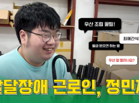 느좋소의 틱톡스타 발달장애 근로인 민재씨를 소개합니다!