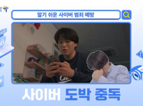 발달장애인을 위한 알기 쉬운 사이버 범죄 예방 – 사이버 도박 중독 편