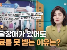 발달장애 가족에게 꼭 필요한 시스템은? 새롭게 개정된 '발달장애인법'! | 천근아 교수 | 우리들의 법 | 국회방송
