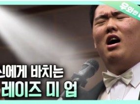 지적 장애 2급 명석 씨의 세상에서 가장 특별한 공연