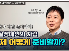 발달장애인의 자립 언제 어떻게 준비할까?ㅣ톡톡이와 함께하는 자폐이야기 - 성인기편 (Ep.6)