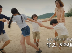 발달장애인의 인권 알고, 지켜요