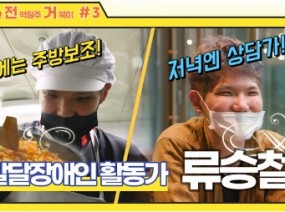 낮에는 주방보조, 저녁엔 상담가?? 발달장애인 활동가 류승철! - [발달장애인 직업인을 찾아서]
