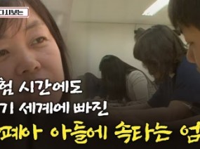 다큐 ‘가족’ 17회②] 시험시간에도 자기 세계에 빠진 자폐아 아들에 속타는 엄마