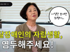 [당부;당신곁에 부모연대] 발달장애인의 자립생활, 꼭 염두해주세요.