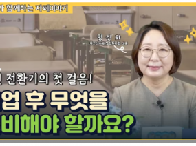 졸업 후 무엇을 준비해야 할까요?ㅣ톡톡이와 함께하는 자폐이야기 - 성인기편 (Ep.1)
