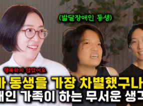 발달장애인 동생을 둔 언니의 결단