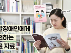 발달장애인이 일상에서 차별을 겪으면 어떻게 해야 할까요? / 새로 나온 쉬운 정보