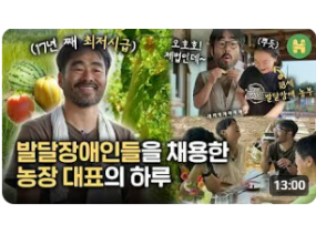 17년째 최저시급 받으며 즐겁고 행복하게 농사짓는 사람들