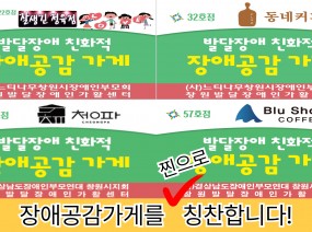 장애공감가게를 찐으로 칭찬합니다!