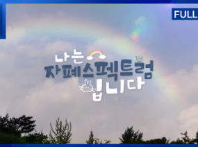 나는 자폐스펙트럼입니다