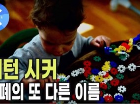 자폐증 아이 교육은 어떻게 해야 할까? | 자신만의 세계에서 살고 있는 특별한 아이 | 지식채널e