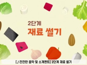장애학생 맞춤형 요리활동 04 야채샐러드