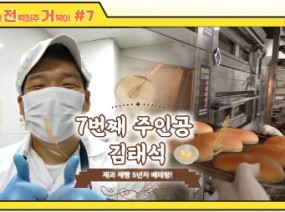 제과 제빵 5년차 베테랑 '김태석!' - [발달장애인 직업인을 찾아서]