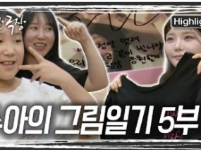 제일 좋아하는 피프티피프티의 키나 언니를 만난 수아. 직접 디자인한 옷을 전달하고 기쁨을 감추지 못한다.