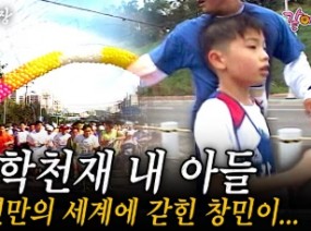 자폐증 창민이를 사회와 어우르게 가르치는 어머니의 교육(2부)