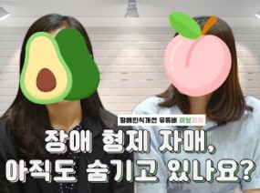 [자매토크 1편] 장애인식개선 유튜버 