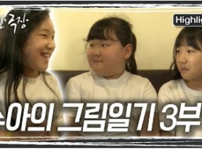 학교 밖에서 친구들을 만난 수아. 활짝 웃는 수아의 모습에 엄마는 행복해진다