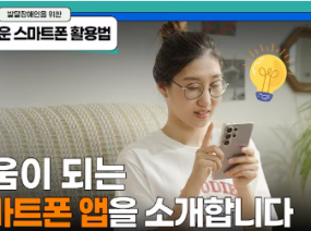 알기 쉬운 스마트폰 활용법┃4편. 생활에 도움이 되는 스마트폰 앱을 소개합니다