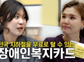 [당장만나 신년판] EP1. 전국 지하철을 무료로 탈 수 있는 금융카드형 장애인복지카드!