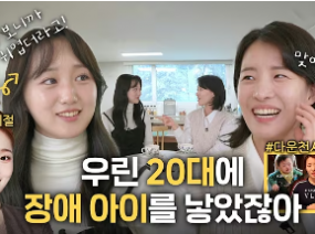 사람들이 우리를 많이 봐서 익숙해졌으면 좋겠어 l 장애 아이를 키우는 젊은 엄마들의 대화