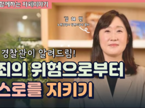 범죄의 위험으로부터 지키기 | 톡톡이와 함께하는 자폐이야기 - 성인기편 (Ep.9)
