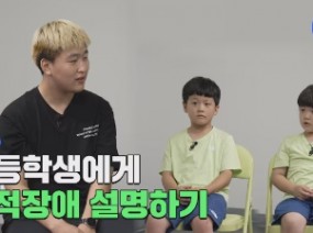 [스페셜 농구왕] 초등학생에게 지적장애 설명하기