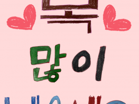 2026년 장애인식개선 보조강사 설날 인사