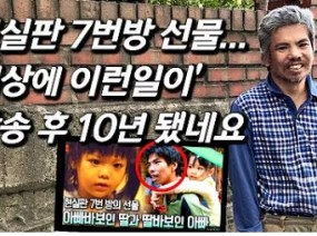 전세계에 감동줬던 지적장애 3급아빠 + 아빠바보 딸... 방송 10년만에 찾아갔습니다