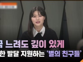 조금 느려도 깊이 있게…다양한 발달 지원하는 '별의 친구들'