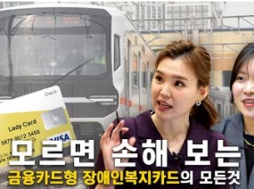 [당장만나 신년판] EP2. 금융카드형 장애인복지카드, 어디서 어떻게 신청할까?