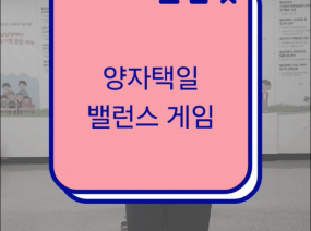밸런스 게임(장애인식개선보조강사 X 장애인식개선 영상제작단)