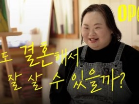 결혼하고 싶은 사람을 만났습니다. 발달장애인인 나도 남들처럼 평범하게 살수 있을까요?