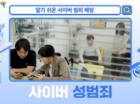 발달장애인을 위한 알기 쉬운 사이버 범죄 예방 – 사이버 성범죄 편