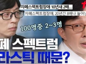 10년 동안 3~4배 증가한 자폐 스펙트럼 환경 물질에 계속된 노출은 OOO 발달에 악영향을 준다?