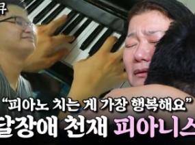 발달장애 천재 피아니스트 민수 씨와 엄마의 사연