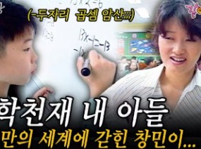 자폐증 창민이를 사회와 어우르게 가르치는 어머니의 교육(1부)