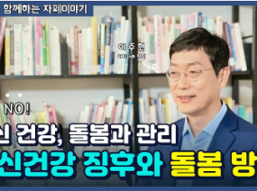 정신건강 징후와 돌봄 관리 - 정신건강 1편ㅣ톡톡이와 함께하는 자폐이야기 - 성인기편 (Ep.4-1)