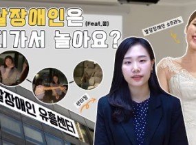 [자매인터뷰] 발달장애인 동생을 위한 언니의 꿈