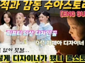 자폐 스펙트럼 수아, 9살 디자이너 감동과 기적 풀스토리