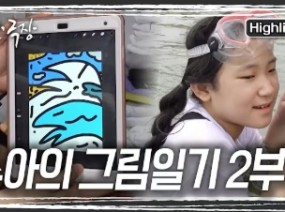 가족과 함께 바다에 다녀온 수아. 집으로 돌아와 조용히 그림에 몰두하는데...