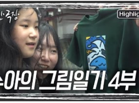 바다를 그린 그림으로 새로운 옷이 나오고... 수아는 옷이 마음에 들었는지 한껏 행복해 한다