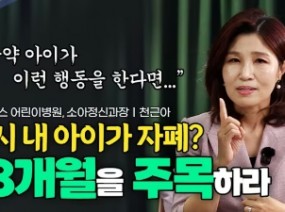 단순발달지연 vs 발달장애. 이렇게 구별하세요! | 천근아 | 느린아이 | 자폐 | ADHD | 소아정신과 | 육아