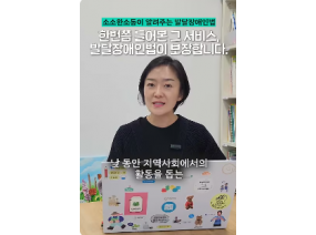 발달장애인을 위한 이 많은 서비스들, 이용해 본 적 있나요?