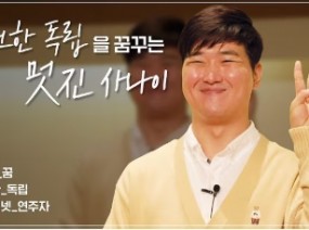 [오티즘 토크쇼] 곽슬범 발달장애인 연사 ㅣ 완전한 독립을 꿈꾸는 멋진 사나이