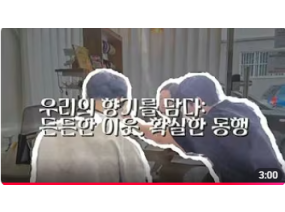 우리의 향기를 담다 : 든든한 이웃, 확실한 동행