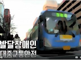 발달장애인을 위한 대중교통 안전 이용법